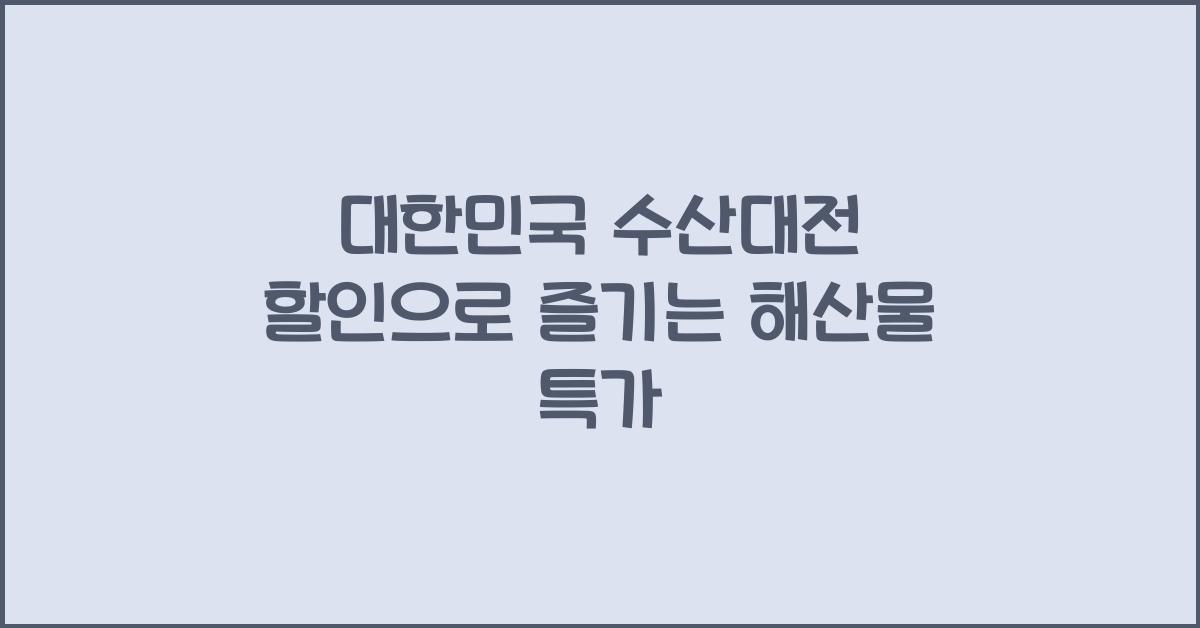 대한민국 수산대전 할인