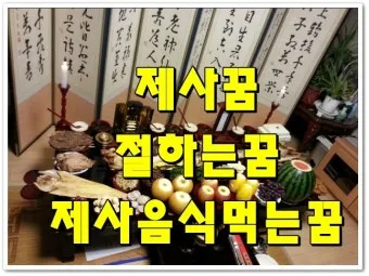 절에서 제사 지낼 때 필요한 비용과 예절 정보 총정리_12