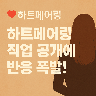 하트페어링 직업 총정리 – 출연자들의 진짜 현실 스펙은?