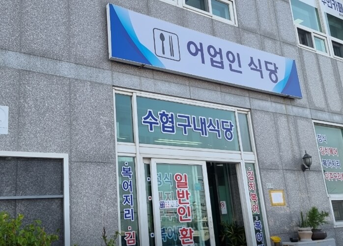 수협구내식당
