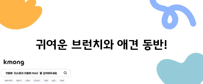 동탄 브런치 카페 곰돌푸치노와 실내 애견 동반 가능!