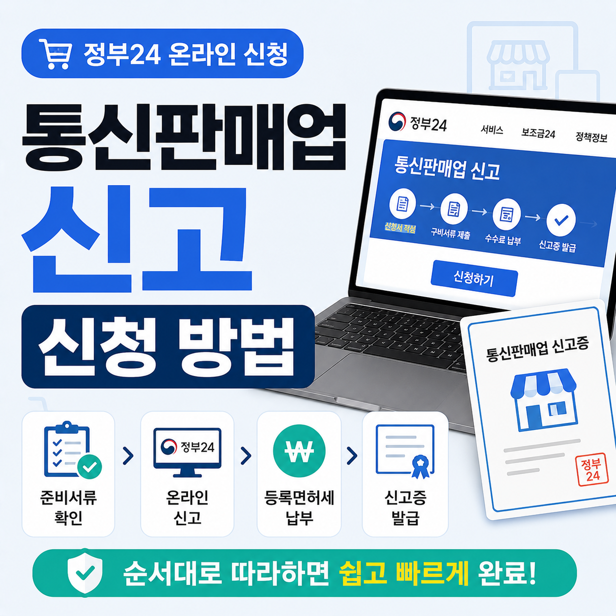 통신판매업 신고 절차를 정부24 화면으로 확인하는 이미지