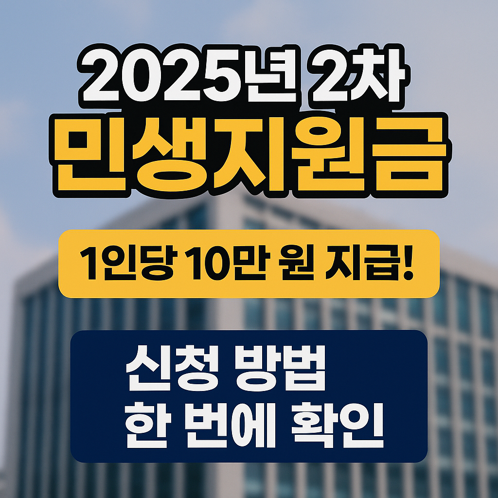 2025년 2차 민생지원금! 빠르게 신청하세요!