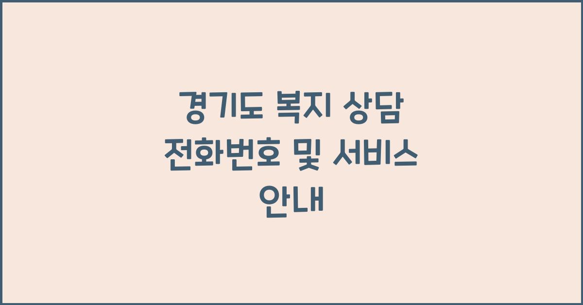 경기도 복지 상담 전화번호