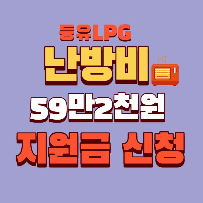 등유 LPG 난방비 신청 포스터