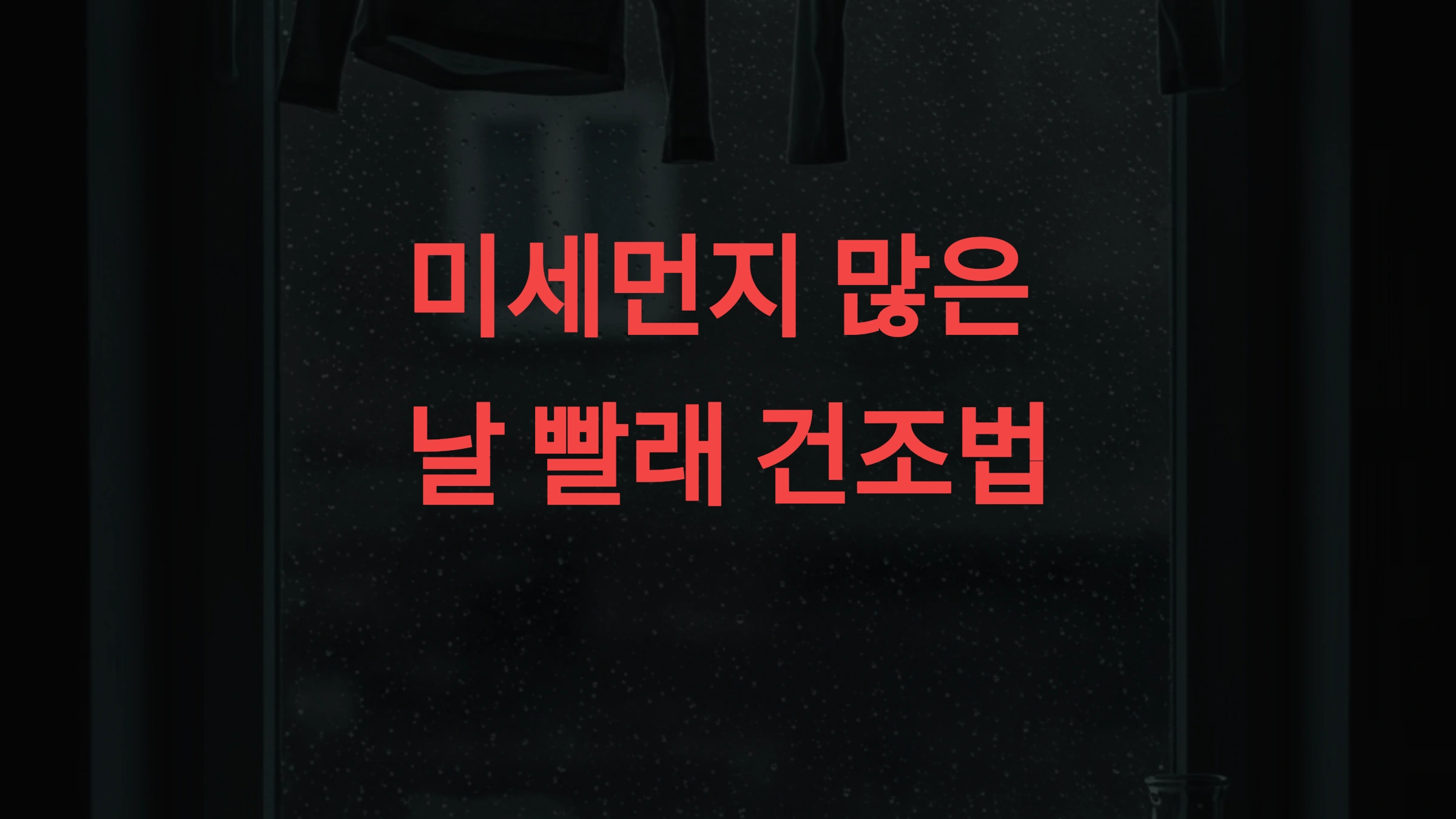 미세먼지 많은 날 빨래 건조법 – 세균 번식 막고 냄새 없는 완벽 해결책