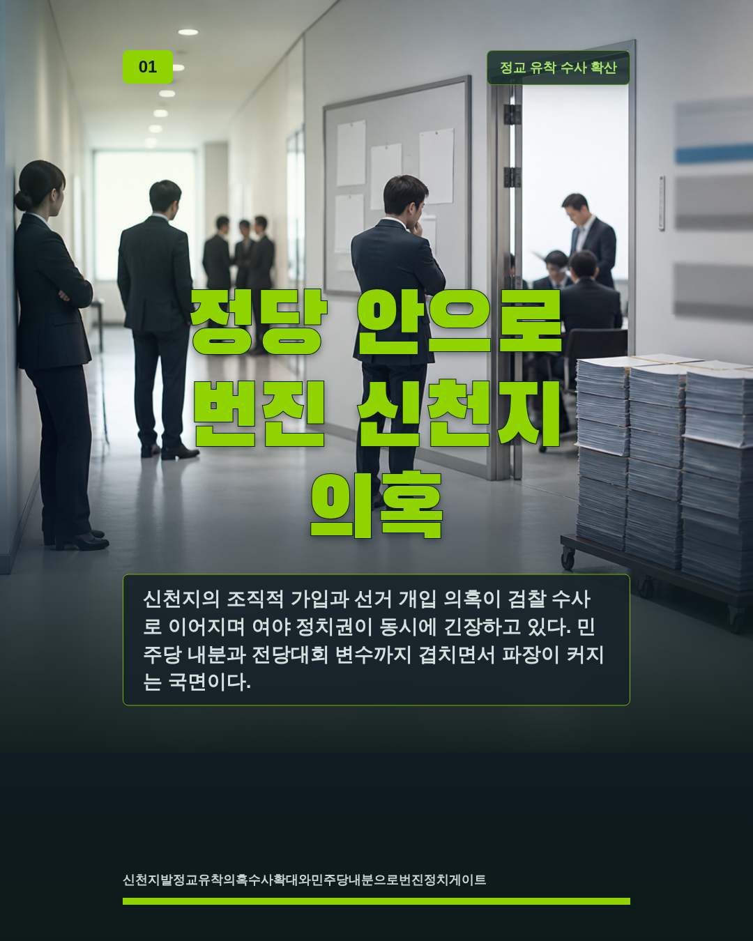 정당 안으로 번진 신천지 의혹
