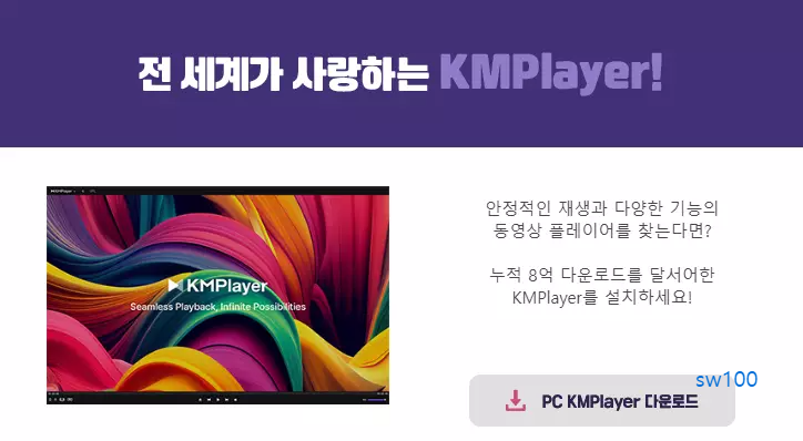 KM플레이어 32비트 다운로드 페이지