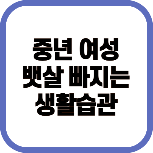 중년 여성 뱃살 빠지는 생활습관 이미지