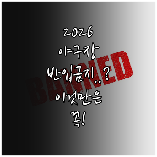 2026 KBO 리그 야구장 입장 전..