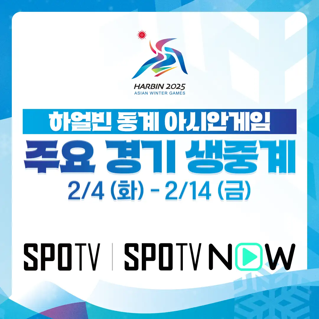 2025 하얼빈 동계 아시안게임 한국 경기