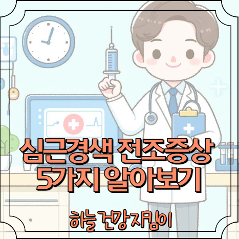 심근경색 전조증상 5가지