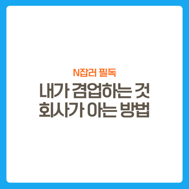 썸네일-회사가겸업하는지-아는방법