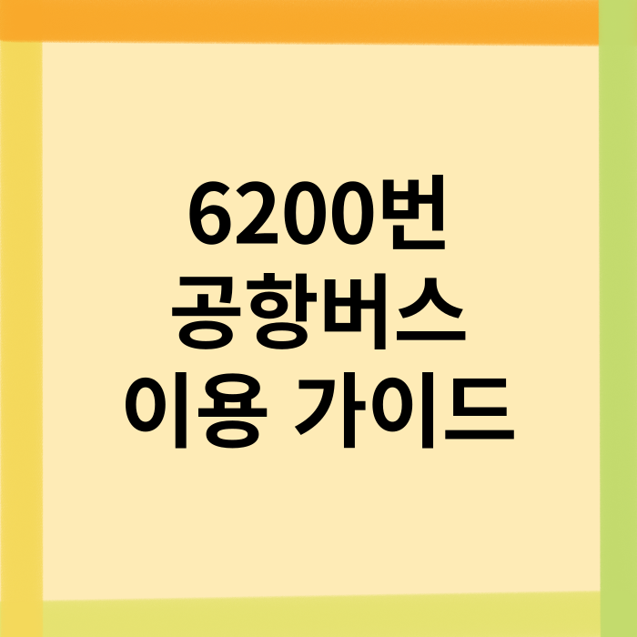6200번-공항버스의-이용-가이드
