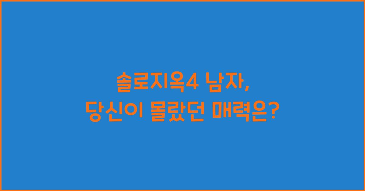 솔로지옥4 남자
