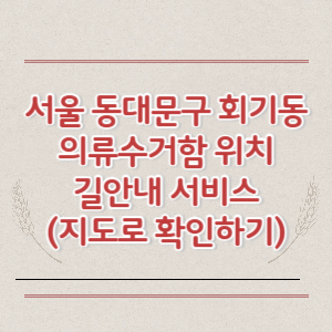 서울 동대문구 회기동 의류수거함 위치 길안내 서비스 (지도로 확인하기)