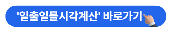 한국천문연구원의 생활천문관에서 '일출일몰시각계산' 하기