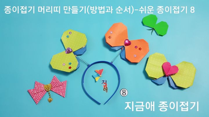 머리띠를 뒤에서 본 모양이며 반짝이는 스티커 등으로 자유롭게 꾸밈을 하여 멋진 모양으로 만들어줍니다.