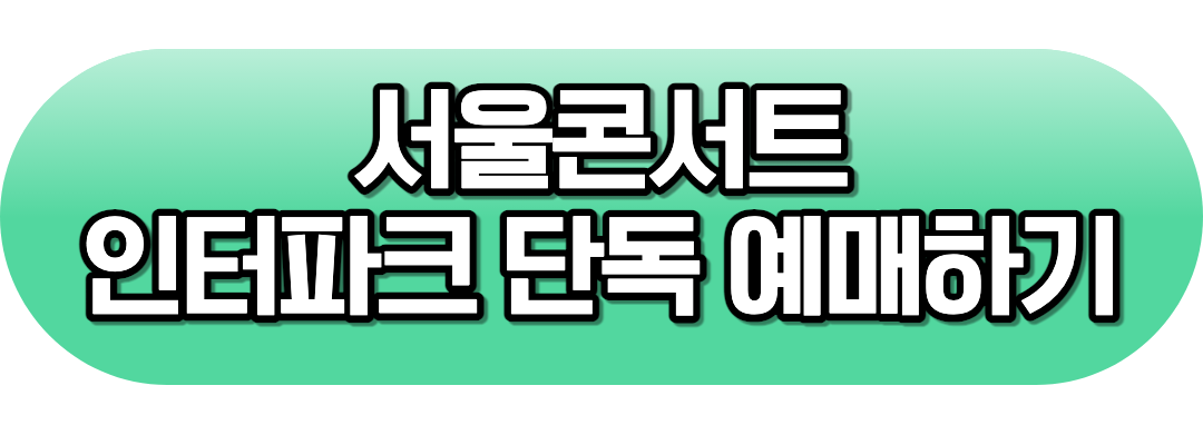 서울콘서트