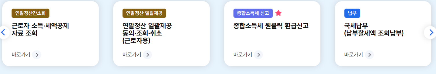 홈택스 근로자 소득공제 자료 조회 버튼 위치