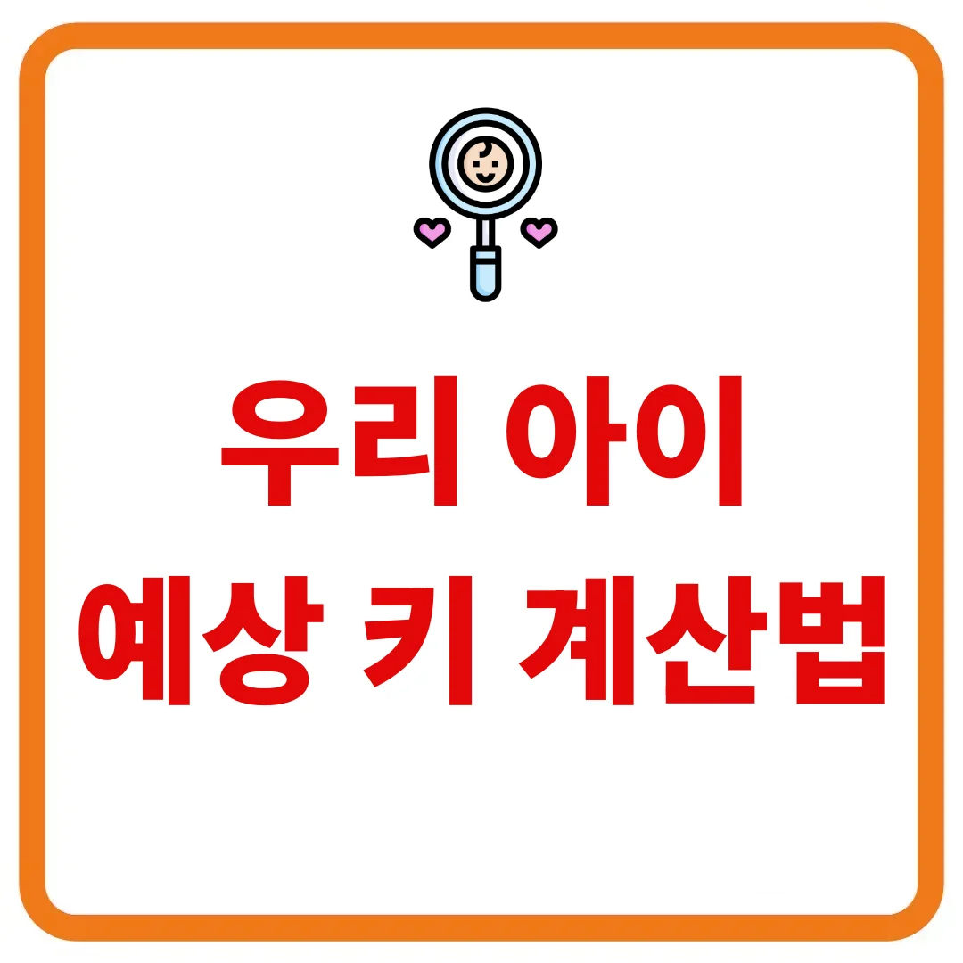 우리 아이 예상 키 계산법