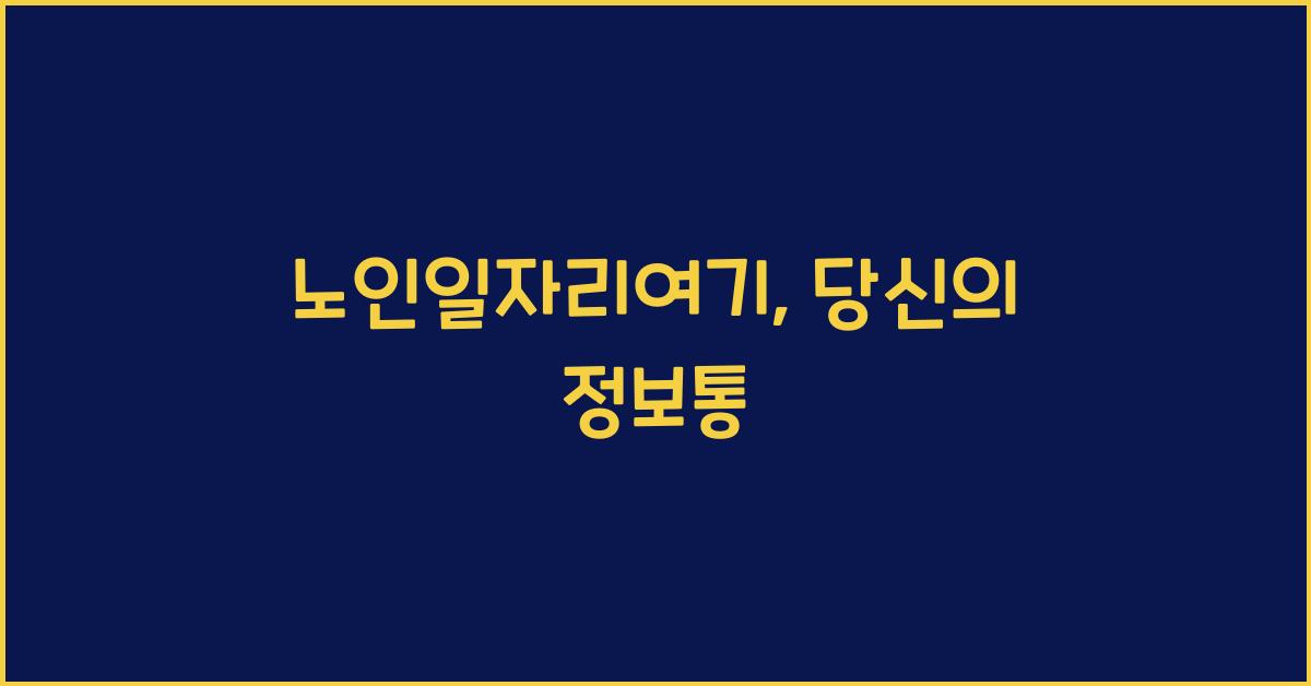노인일자리여기