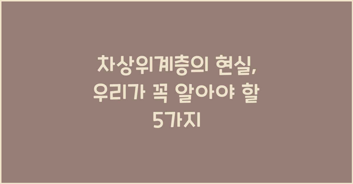 차상위계층
