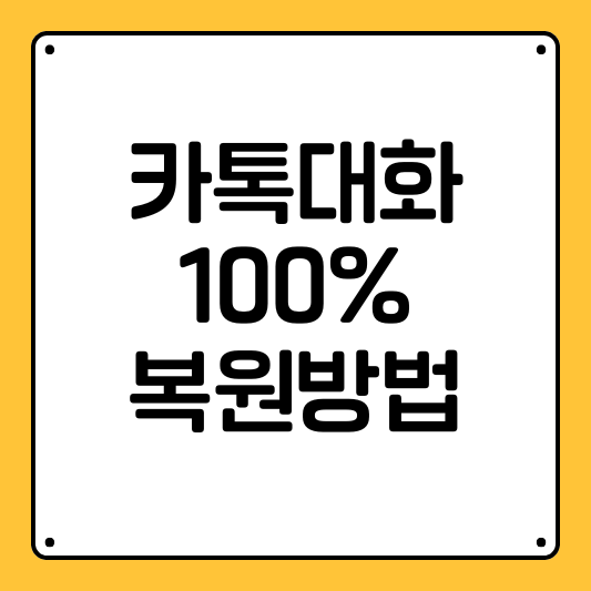 카톡대화 복원방법