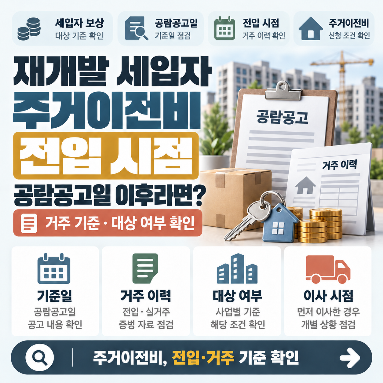 재개발 구역 주택가를 배경으로 세입자 주거이전비 대상 기준을 설명하는 이미지
