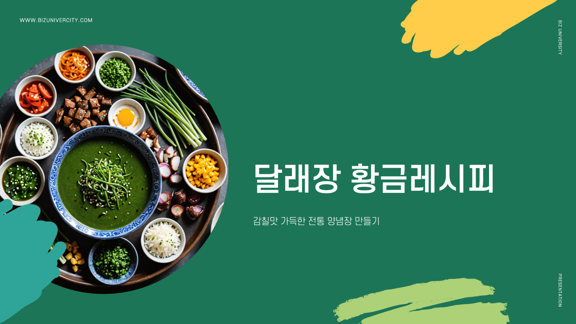 달래장 황금레시피