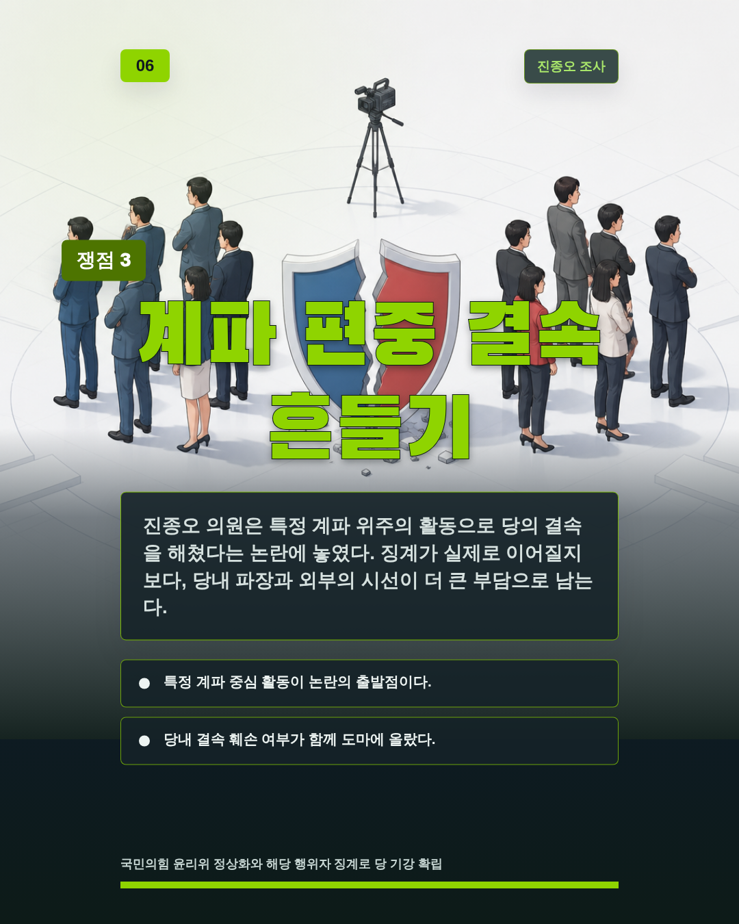 계파 편중 결속 흔들기