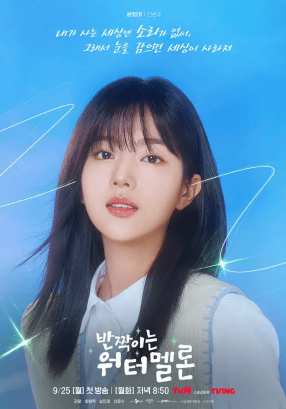 반짝이는-워터멜론-tvN