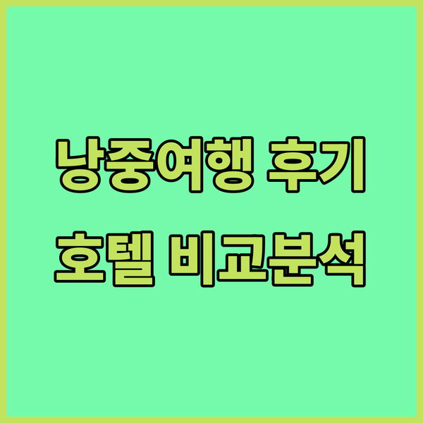 낭중 여행 후기 대방출! 진위안, 민