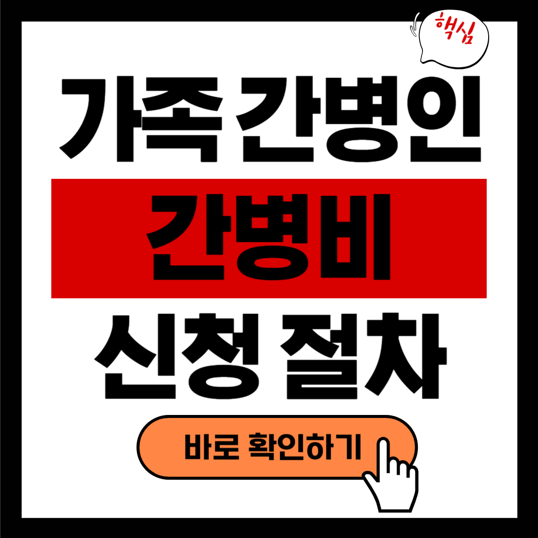 가족 간병인도 지원 가능? 간병비 신청 및 처리 방법 정리