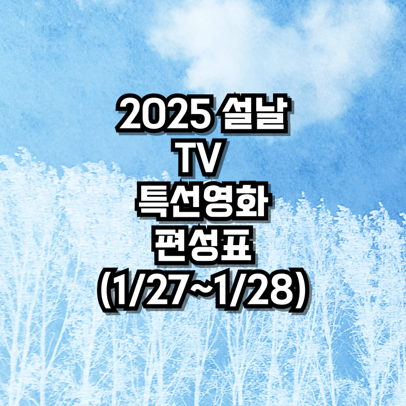 2025 설날 TV 특선영화 편성표(1/27~1/28)