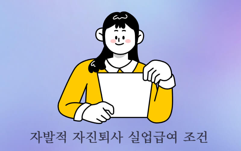 자발적 자진퇴사 실업급여