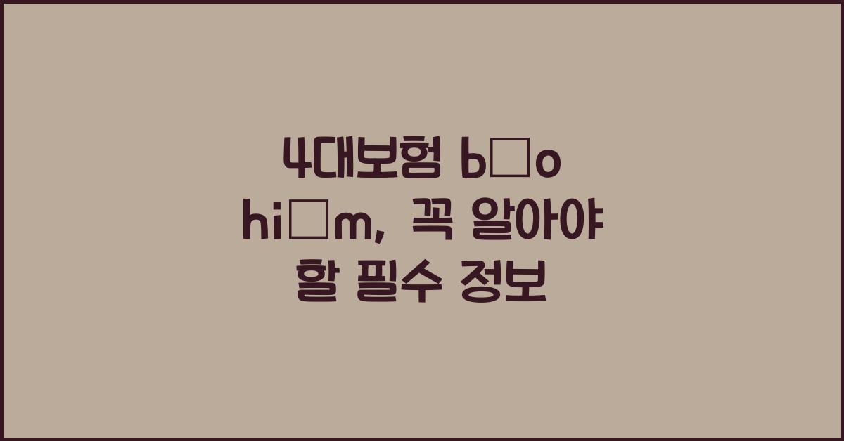 4대보험 bảo hiểm