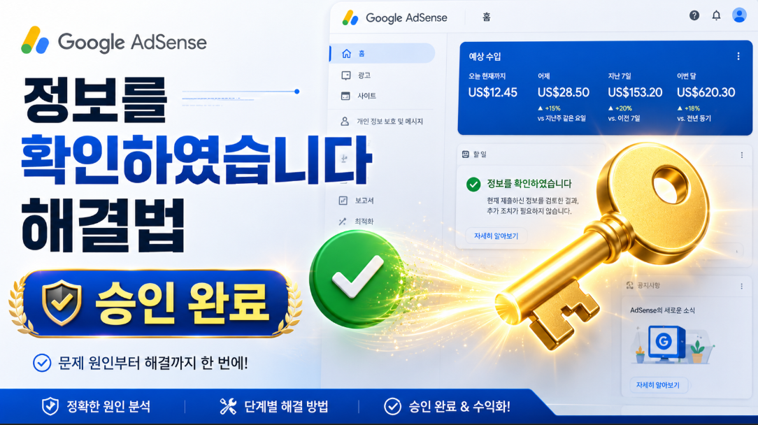 애드센스 홈 '정보를 확인하였습니다' 초록 네모 해결 방법 대표 이미지