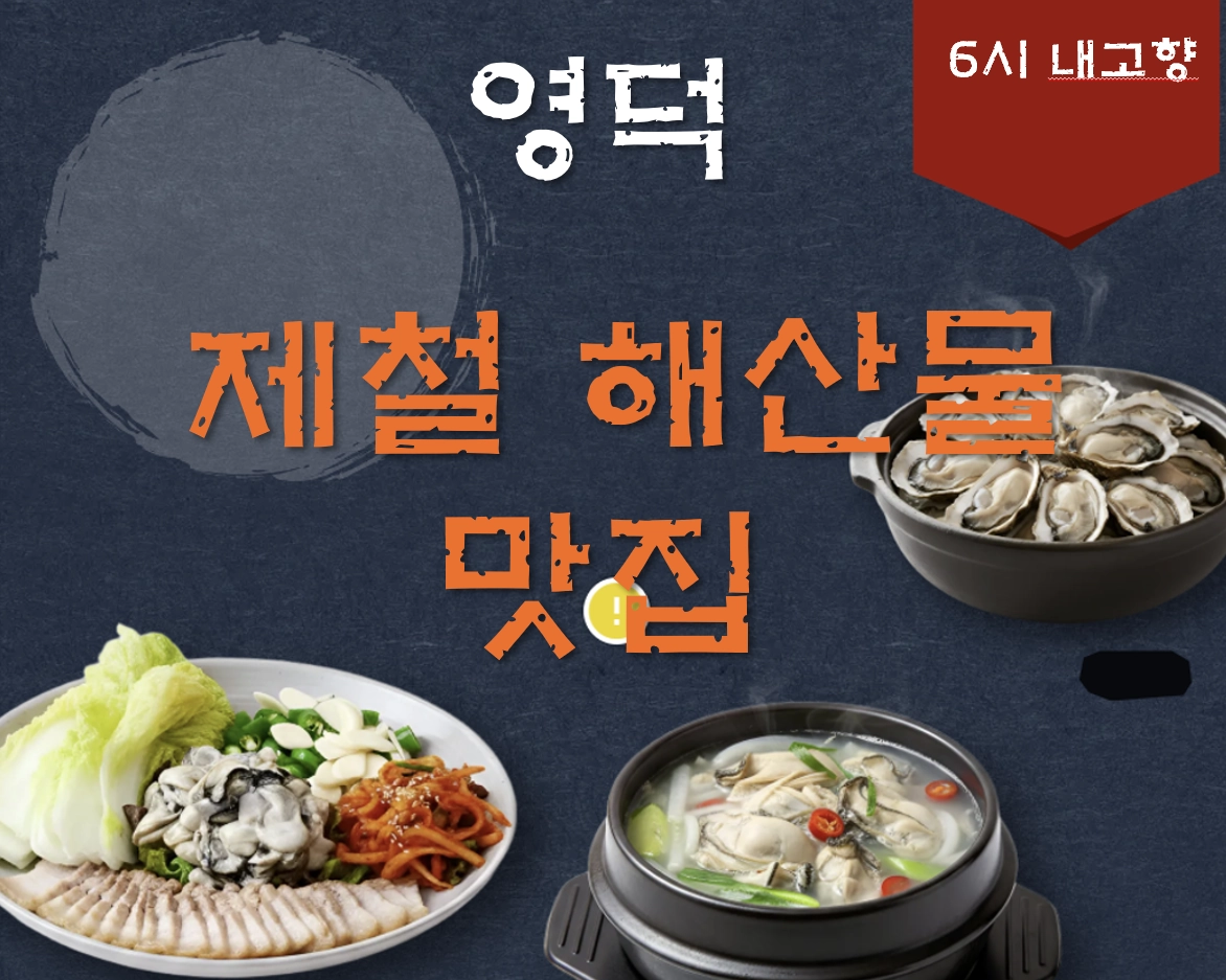 영덕 강구항 제철 수산물 맛집 ❘ 6시 내고향 방송 나온 해상회식당