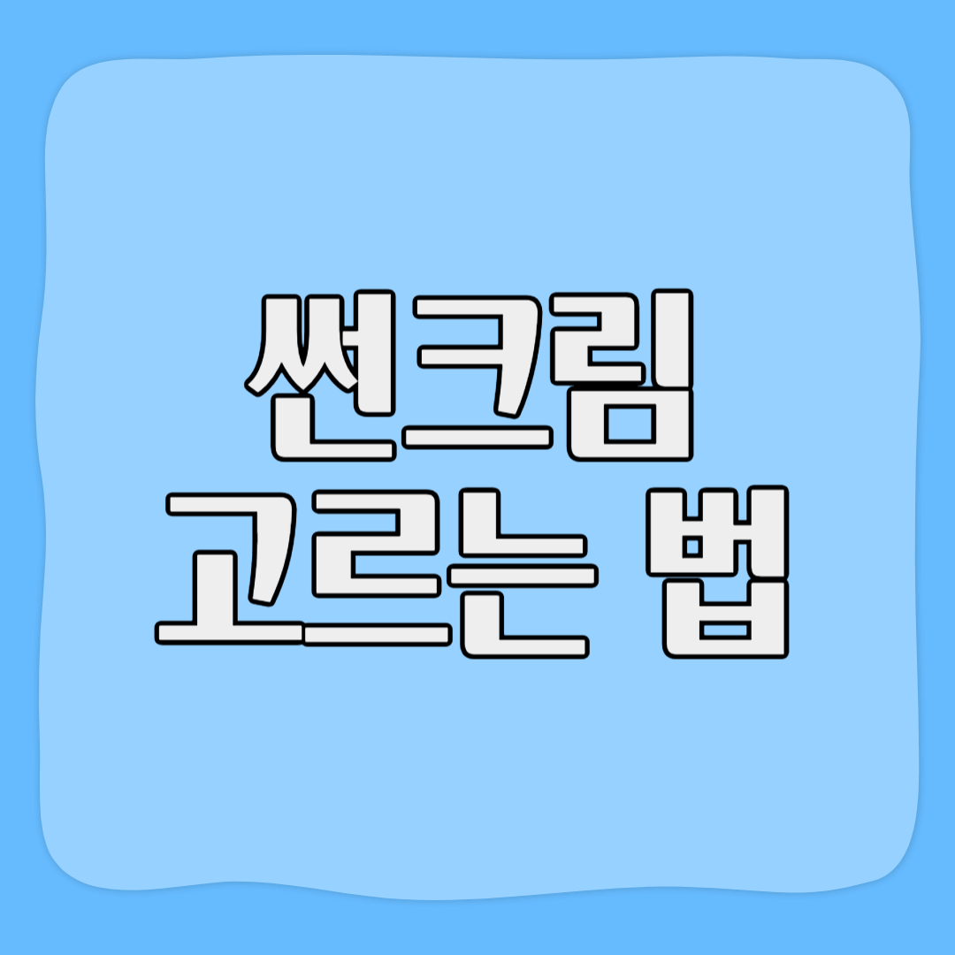 썬크림 고르는 법, 바르는 법 (자외선차단지수 SPF, PA 확인)