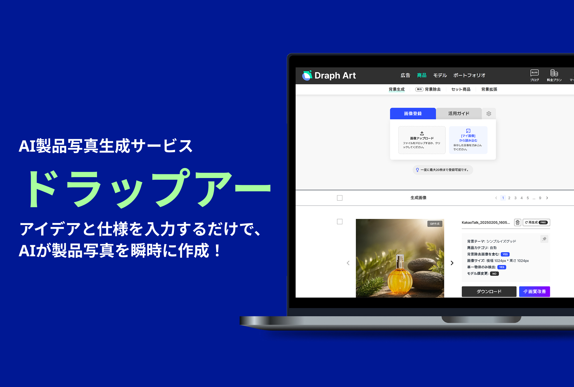 特別紹介：ドラップアート - AI製品写真生成サービス