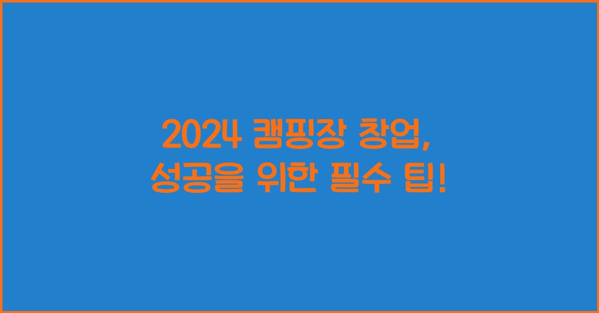 캠핑장 창업