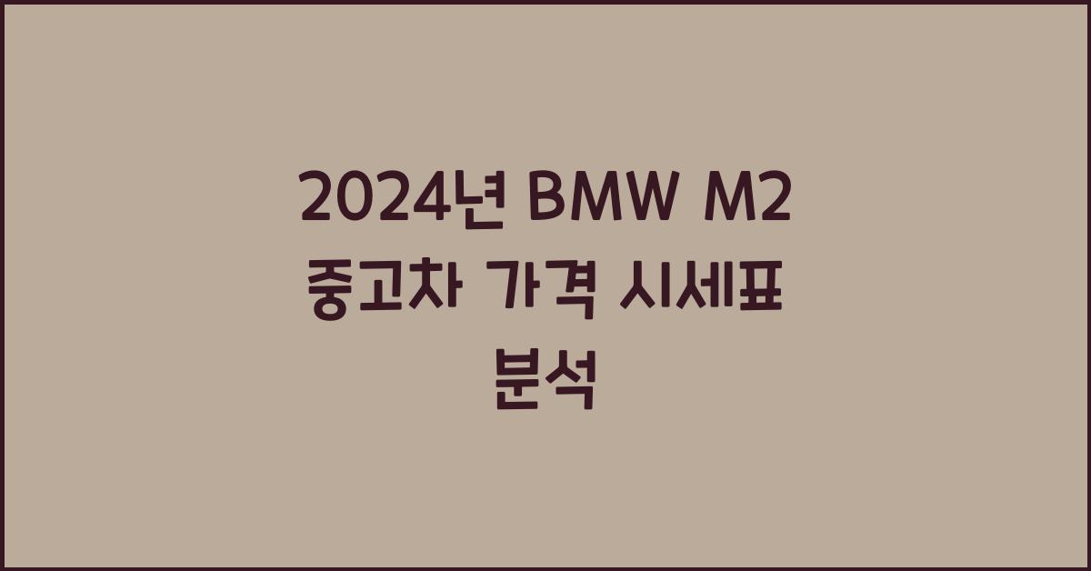 BMW M2 중고차 가격 시세표