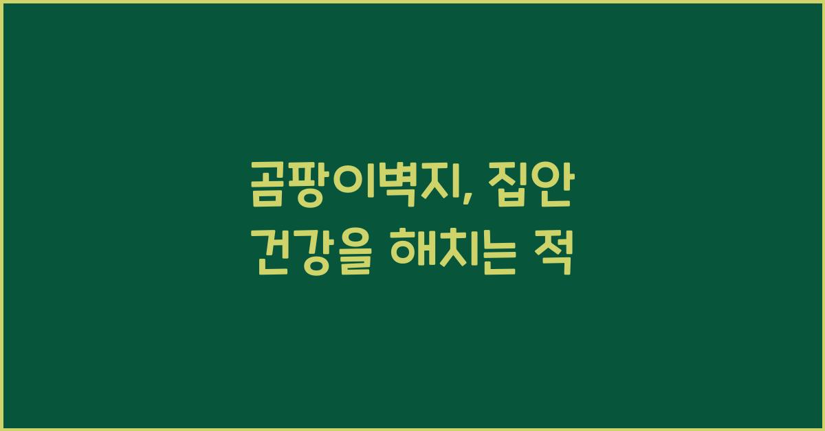 곰팡이벽지