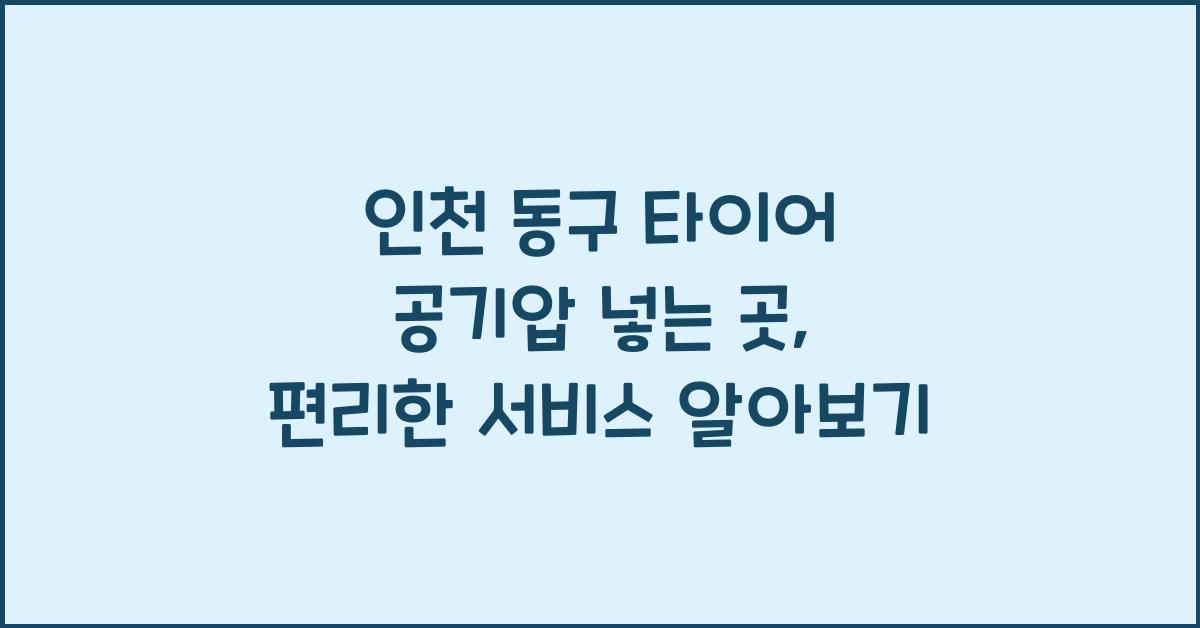 인천 동구 타이어 공기압 넣는 곳