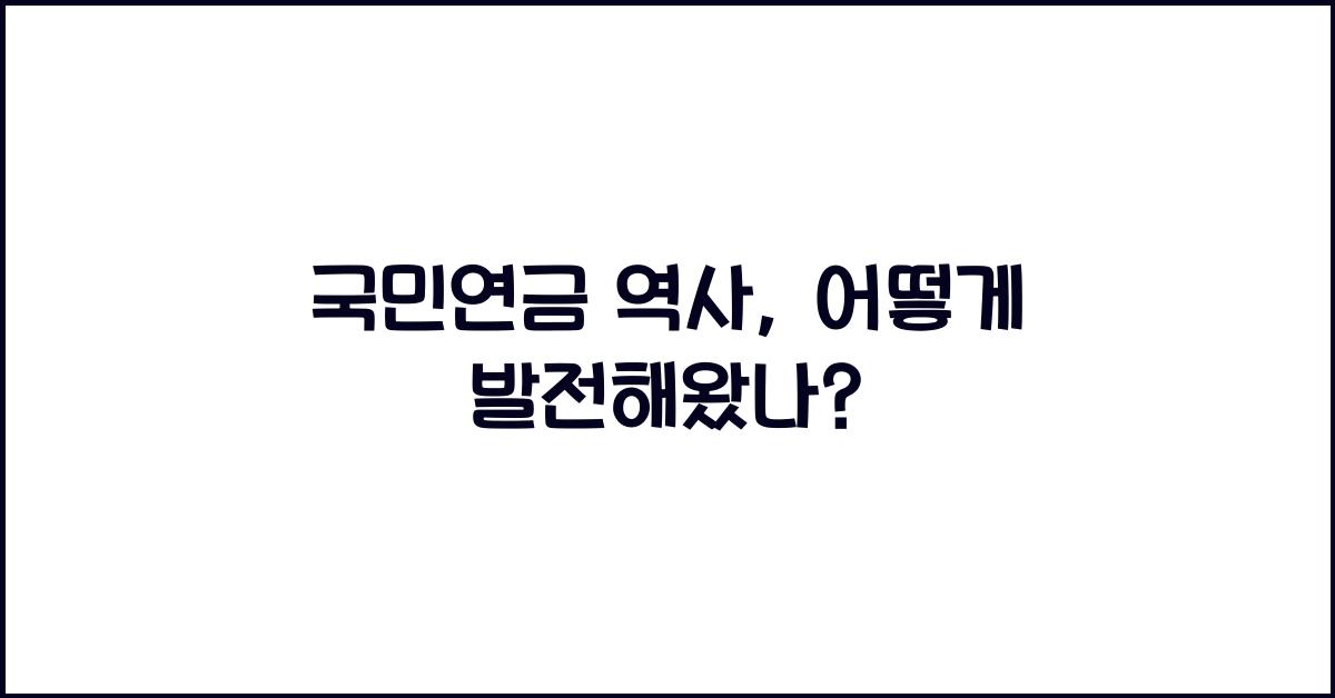 국민연금 역사