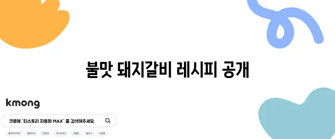 편스토랑의 어남선생 류수영이 전하는 양념 돼지갈비 - 불맛을 완벽하게 재현하는 레시피가 여기 있습니다!