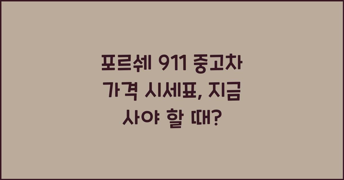 포르쉐 911 중고차 가격 시세표