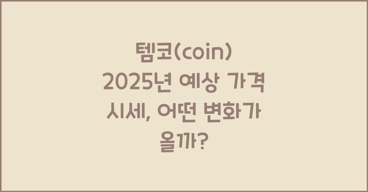 템코(coin) 2025년 예상 가격 시세