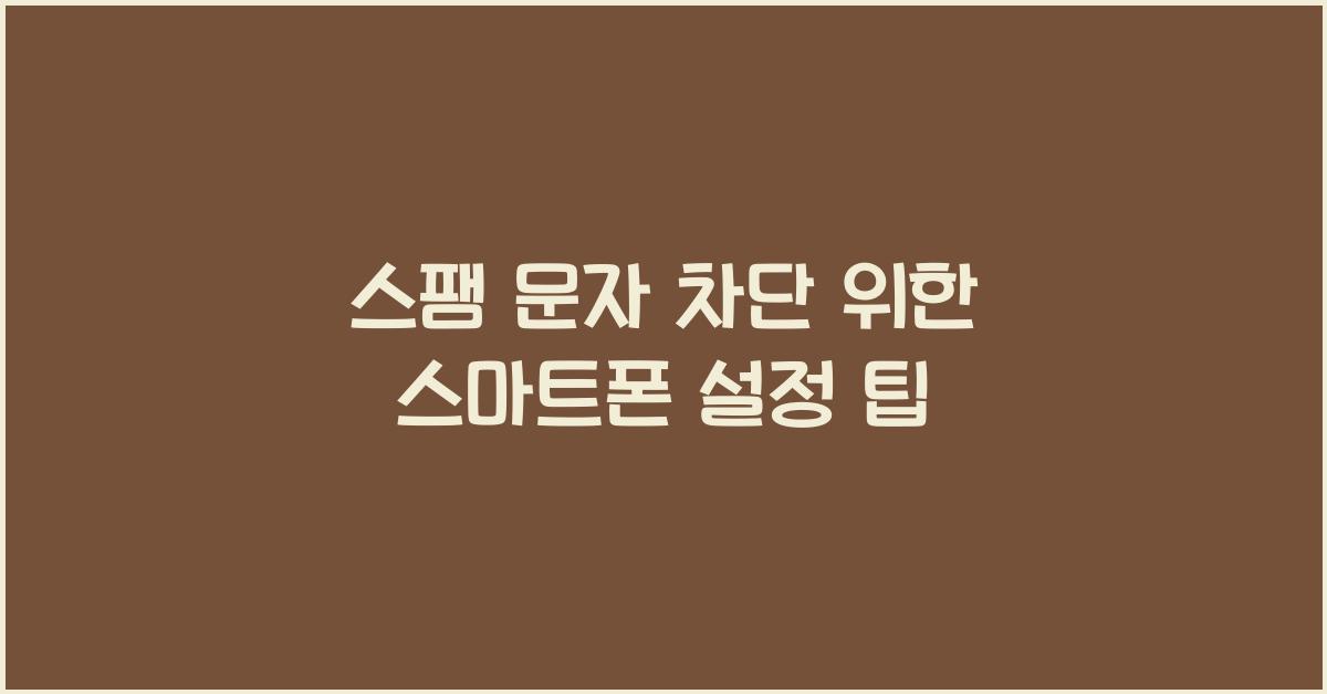 스팸 문자 차단